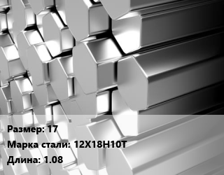Шестигранник нержавеющий 17 Сталь: 12Х18Н10Т L=1.08 цена от 594000 сом / т, где купить, условия доставки в Оше и Ошской области